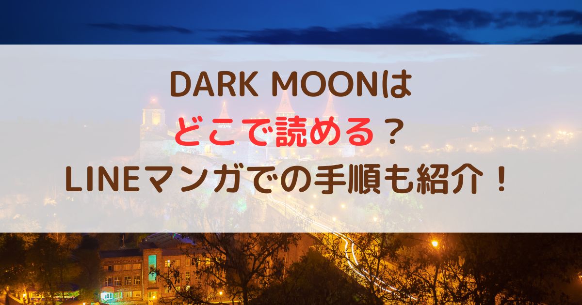 DARK MOONはどこで読める？LINEマンガでの手順も紹介！