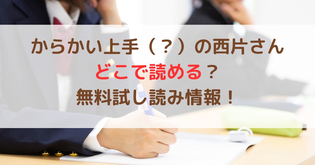 からかい上手（？）の西片さんどこで読める？無料試し読み情報！