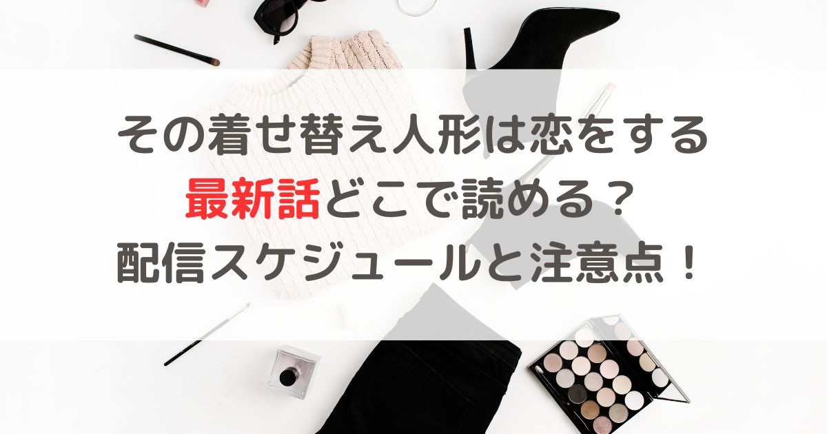 その着せ替え人形は恋をする最新話どこで読める？配信スケジュールと注意点