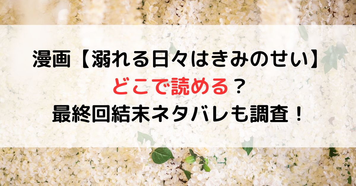 【溺れる日々はきみのせい】どこで読める？最終回結末ネタバレも調査！