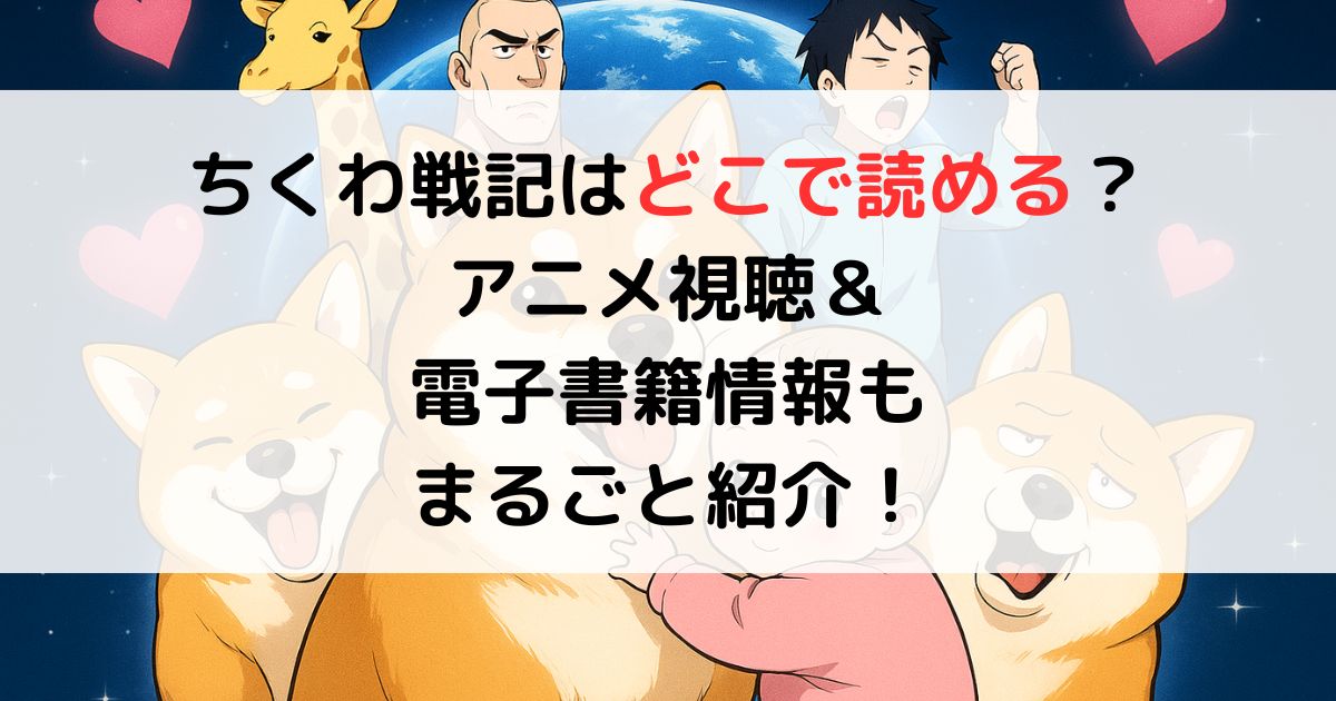 ちくわ戦記はどこで読める？アニメ視聴＆電子書籍情報もまるごと紹介！