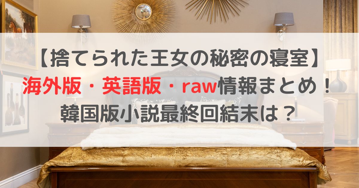 韓国発【捨てられた王女の秘密の寝室】海外版・英語版・raw情報まとめ！最終回結末は？